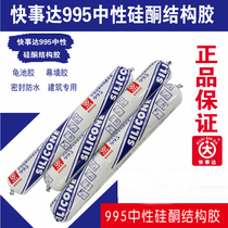 Express glass adhesive structural adhesive turtle pool adhesive 995 structural adhesive neutral structural sealant