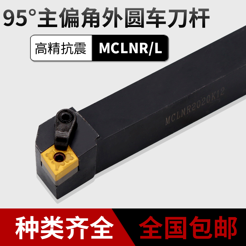 Numerical control knife lever main partial angle 95 degrees pressure plate type outer round knife lever MCLNR L numerical control car knife lever round car tool holder knife