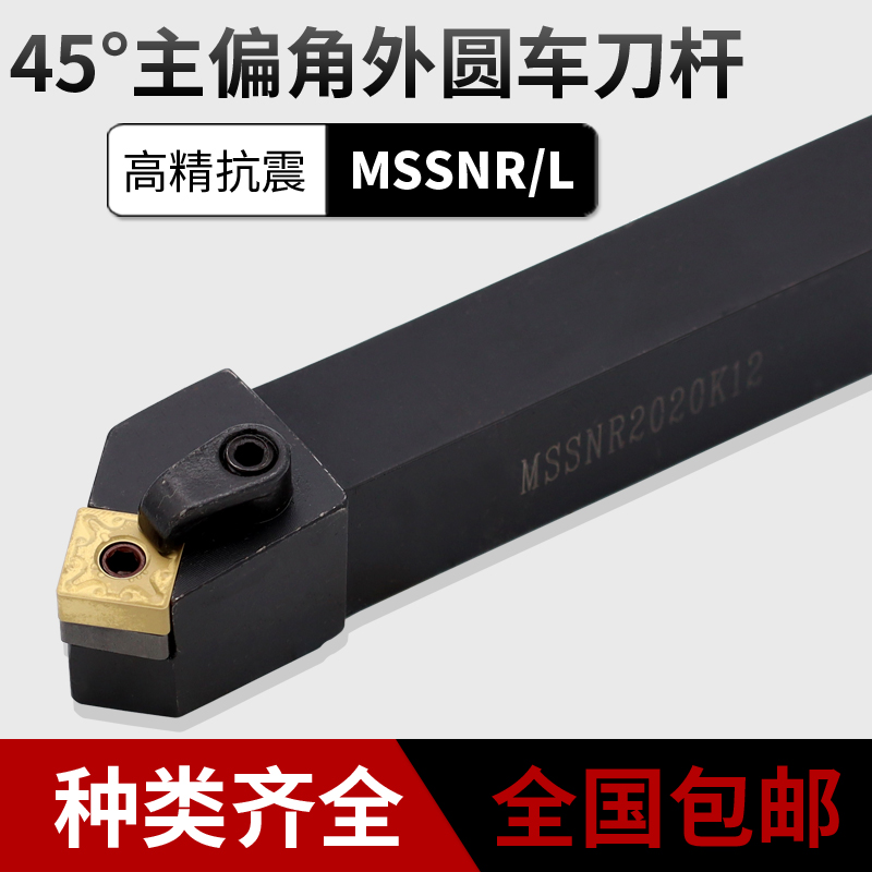 Numerical control knife lever main partial angle 45 degrees pressure plate type outer round knife lever MSSNR L numerical control car knife lever round car tool holder knife