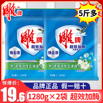 Carved brand washing powder 1 28kg * 2 large bags of super-effective enzyme plus efficiency jasmine fragrance phosphorus-free soap powder