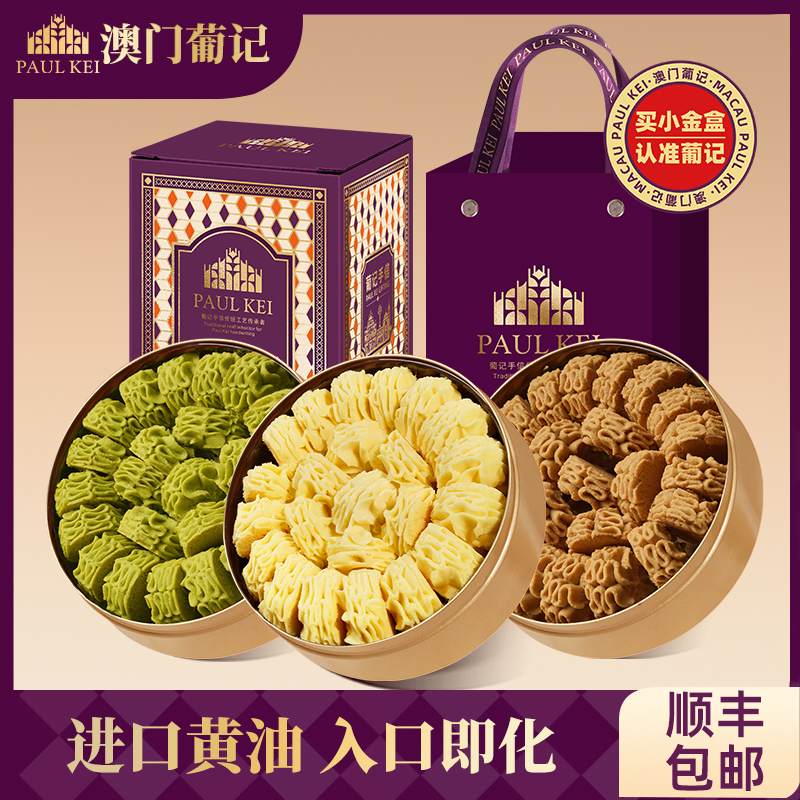 マカオプジ小金箱お土産*バターフラワークッキー、抹茶コーヒービスケット、ペストリー、特製ギフト3箱