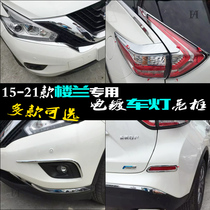 Suitable for Nissan Loulan headlight eyebrows taillight cover bright strips front and rear fog lights electroplated chrome stickers car lights modified to decorative bright frames