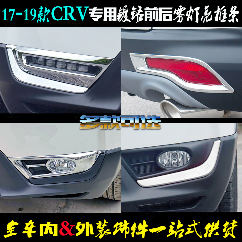Suitable for Honda CRV fog light frame 17-19 new modified decoration bright frame front and rear fog lampshade electric plated chrome bright strips-Taobao
