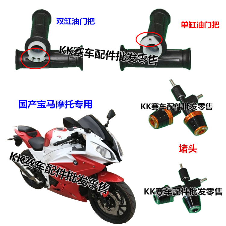 Domestic Baodiao 350ccBMW motorcycle sports car throttle handle set Turn handle refueling balance shaft choke plug accessories