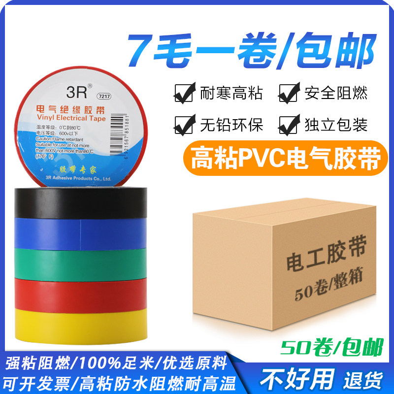 Electrical tape electrical appliances insulated PVC tape Auto repair home decoration lead-free flame retardant waterproof tape Full box of 50 rolls