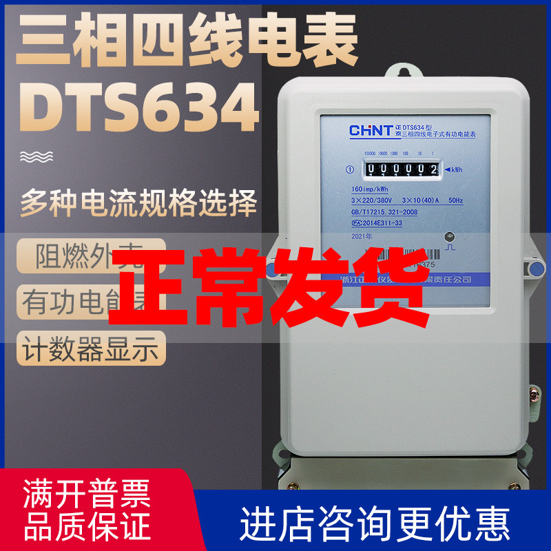 Zhengtai DTS634 electronic electric degree fire table 1 561020406080100A electric energy meter three-phase four-wire 380V