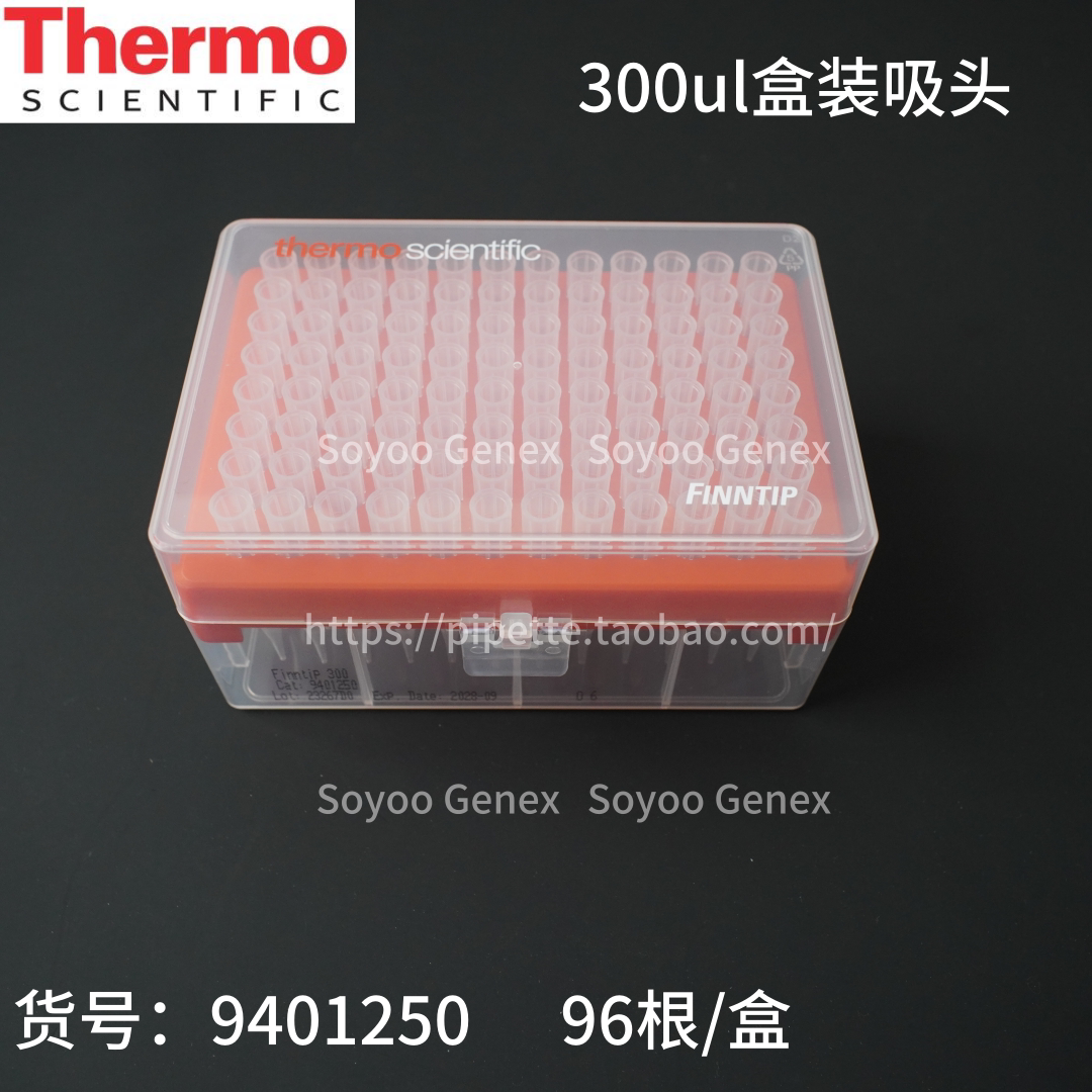 Thermo赛默飞盒装吸头 300ul 96根/盒 货号9401250