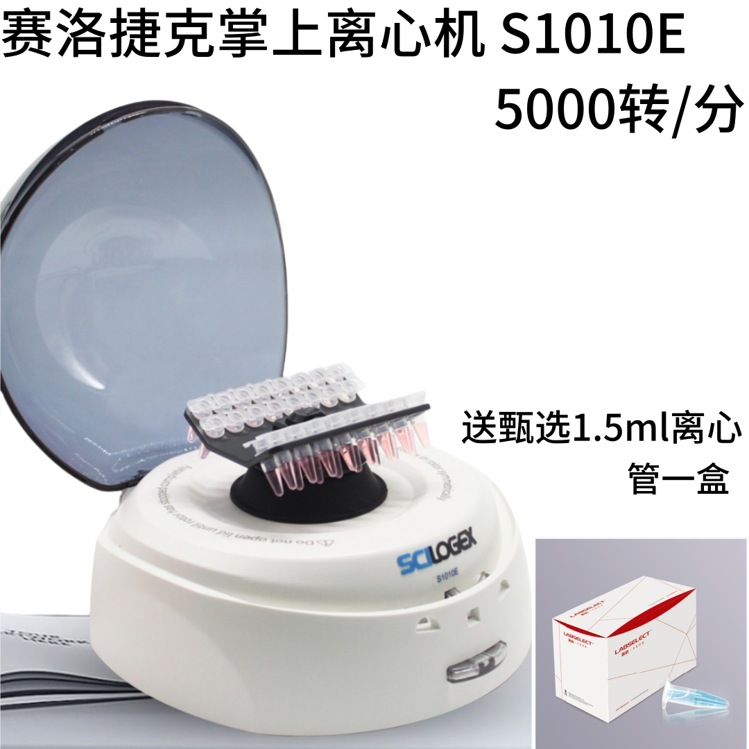 赛洛捷克掌上离心机迷你小型实验室S1010E 5000转/分 0.5 1.5ml