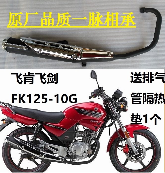 Flying Ken motorcycle accessories flying sword FK125-10G 10A 10C flying sword King exhaust pipe muffler smoke tube