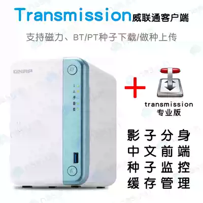 QNAP weiunicom NAS magnetic BT PT PT do kind of Transmission professional download software shadow Avatar