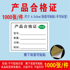 Упаковочная лента 产品合格证不干胶标签贴纸 产品质检物料合格 rohs环保标 1000贴