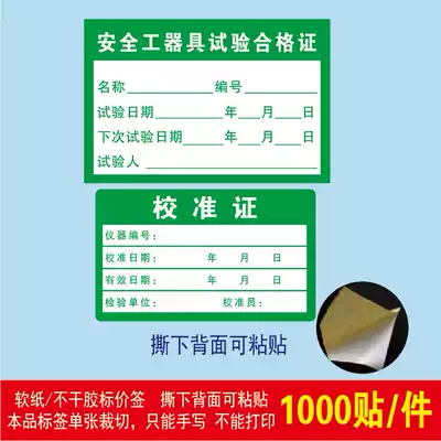 Safety equipment test certificate label product verification certificate self-adhesive calibration certificate self-adhesive label