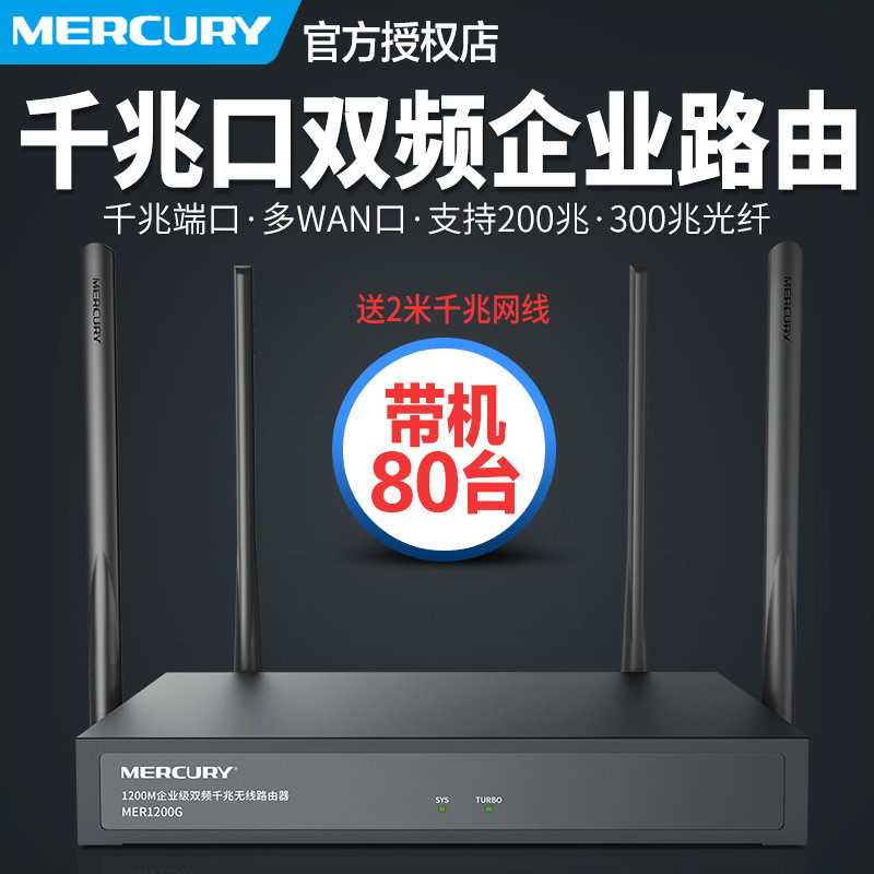Mercury MER1200G enterprise wireless router Full gigabit commercial company WeChat with wifi advertising Wired
