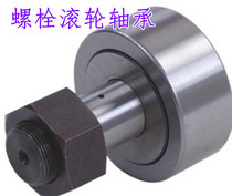 Bolt roller needle roller bearing follower CF KR series CF20-1 with screw Cam