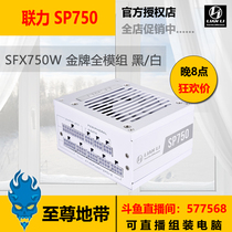 LIAN LI United Force SP750W SFX Small Power Supply White Black ITX Gold Full module New