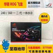 Asus Asus ROG STRIX LC 240 360 RGB flying dragon one water-cooled White Dragon New