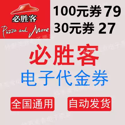 Pizza Hut 30 yuan 50 yuan 100 yuan electronic voucher coupons (National Universal second QR code)
