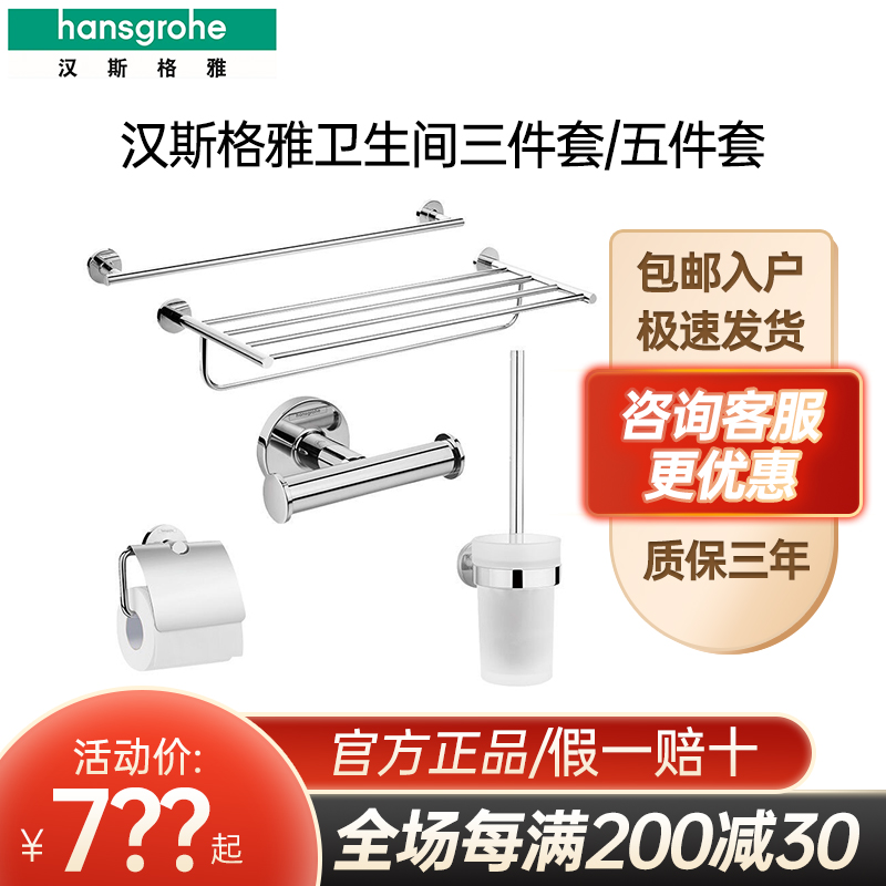 Hansgrohe bathroom bathroom rack hardware pendant five-piece set 41727007 41728007