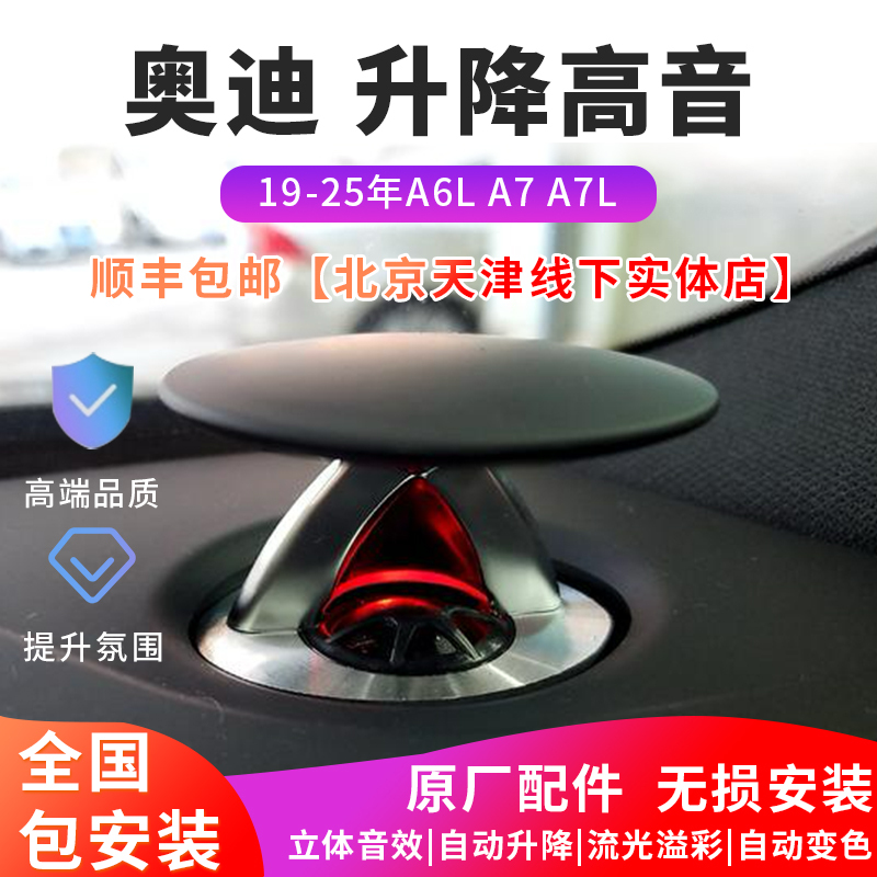 Suitable for Audi A6L A7 A7L Modified High-Frequency Speaker Audio System Non-Destructive Upgrade Dashboard Ambient Lighting