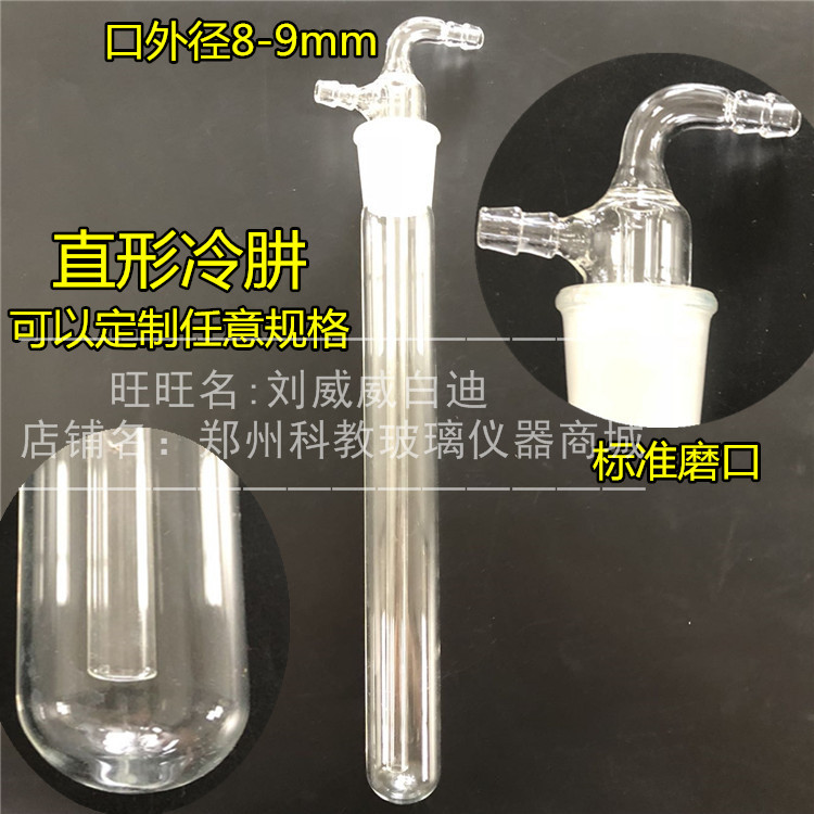 直形冷肼20mm30mm35mm40冷凝可拆式冷肼标准口连接可定做任意尺寸