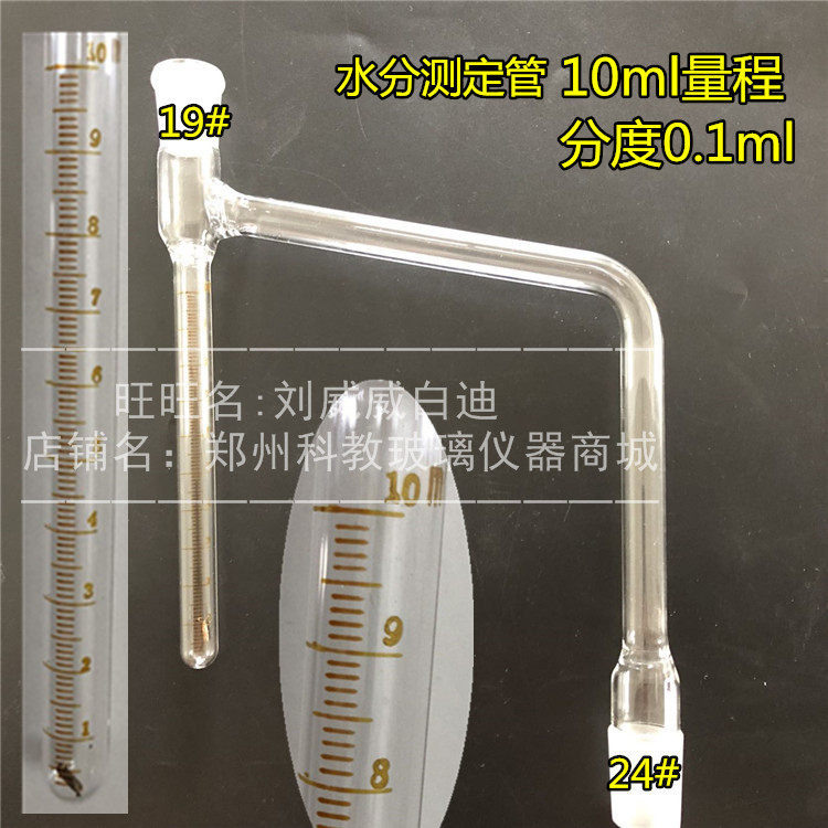 水分测定仪刻度管10ml定制款 分度0.1ml精密刻度磨口标准24*19
