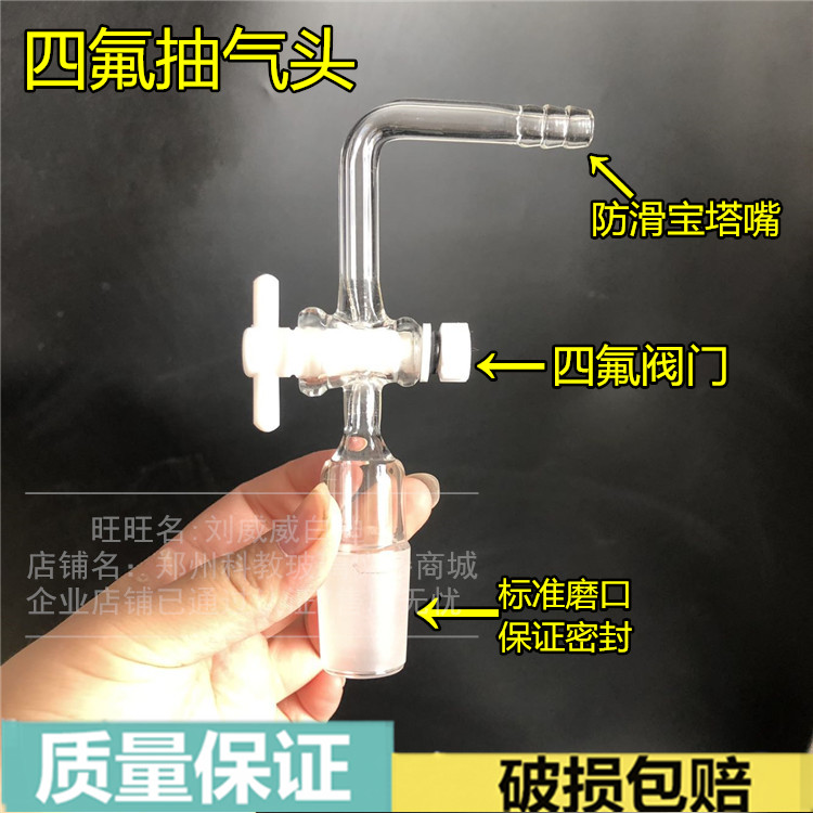 90&deg;抽气接头（四氟节门，磨塞）24#标准磨塞 玻璃仪器 抽气头