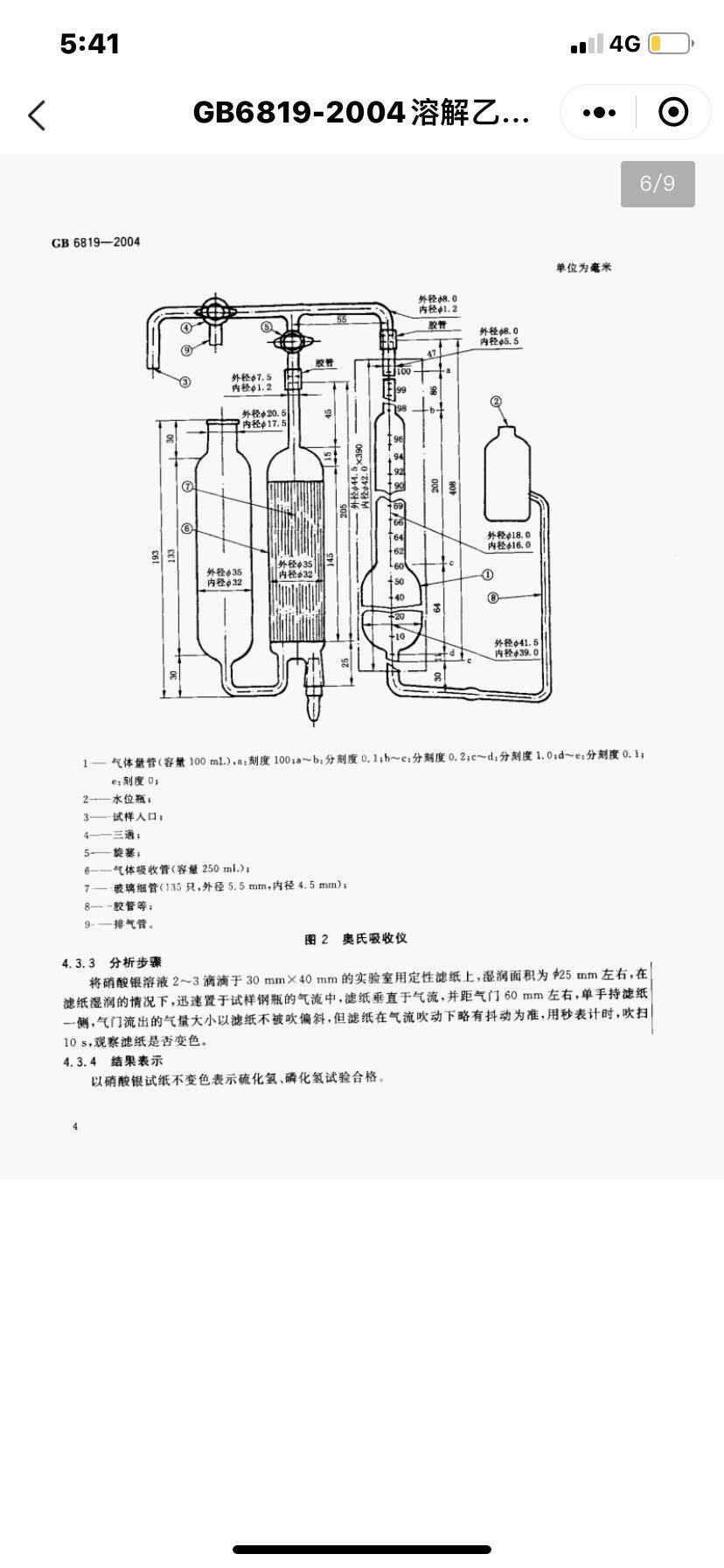 GB6819-2004奥氏吸收仪 溶解乙炔的工业用