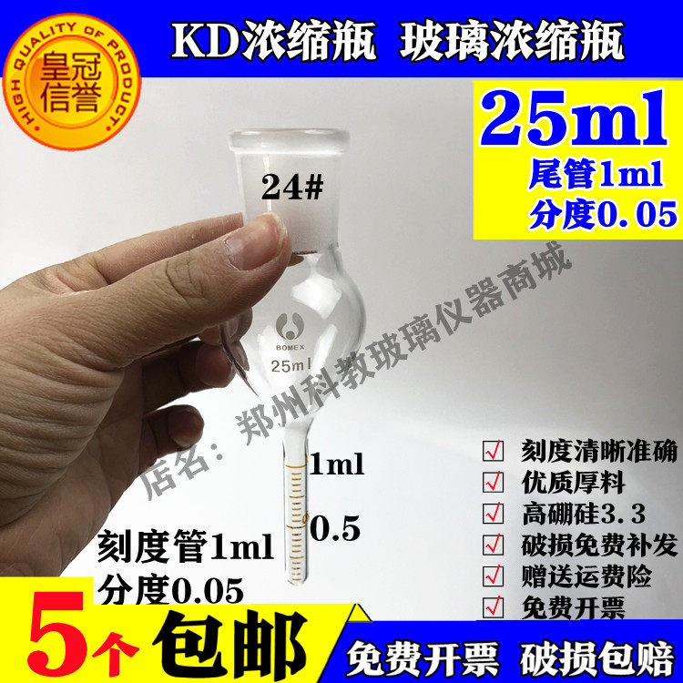KD浓缩瓶10ml 25ml 50ml 100ml 150ml 200ml 刻度1ml 2ml 浓缩瓶