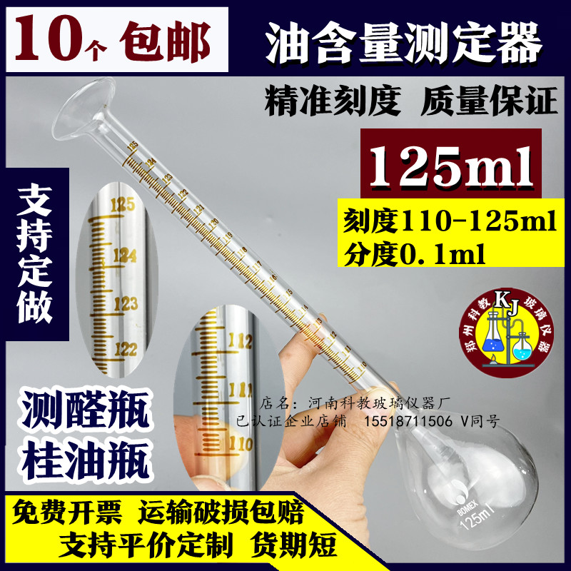 桂油瓶测醛瓶乳化液瓶玻璃刻度长颈量瓶125ml刻度部分15ml分度0.1