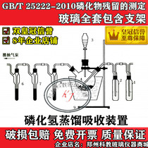 GB T 25222-2010 Determination of phosphide residues in phosphine distillation absorption device with bracket