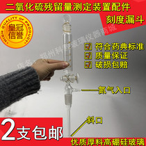 (Can be invoiced) sulfur dioxide residue accessories scale tube 50ml scale funnel Pharmacopoeia standard