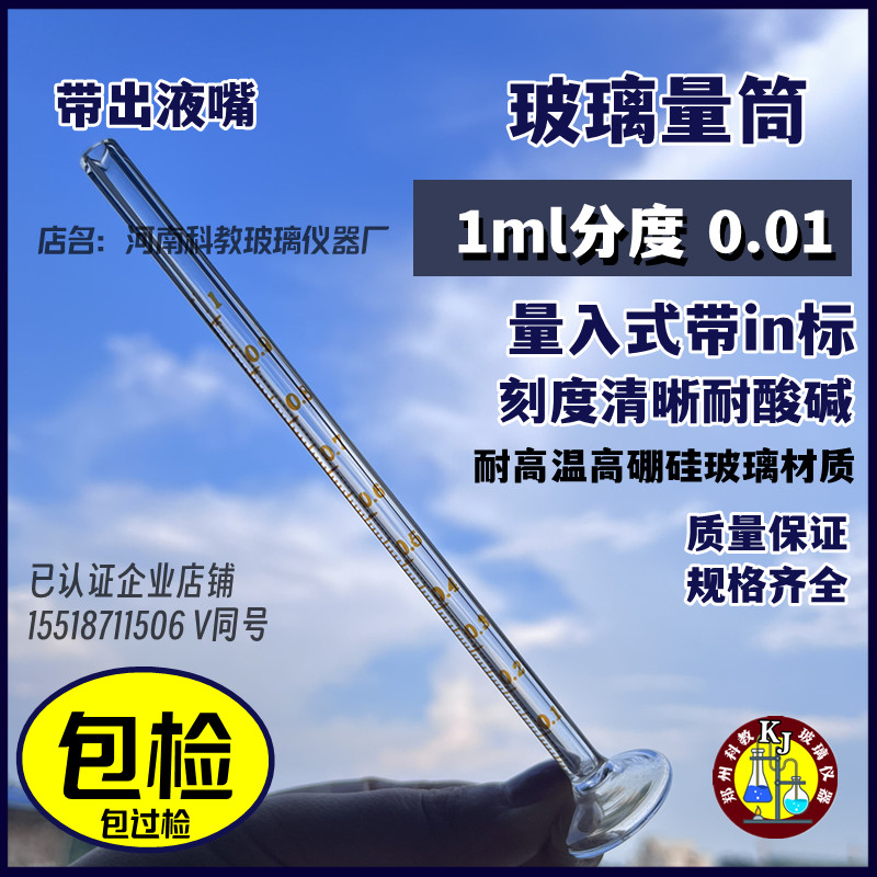 量入式玻璃精密量筒0.5ml 1 23150毫升分度1ml耐高温包过检带底座