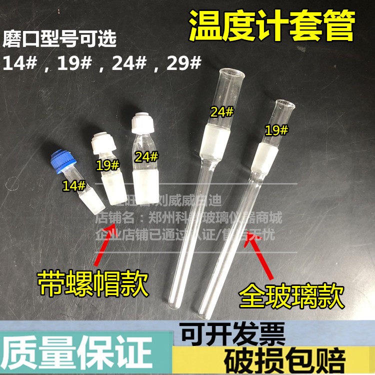 玻璃仪器温度计套管螺纹口螺帽款全玻璃款14#19#24#29#规格齐全