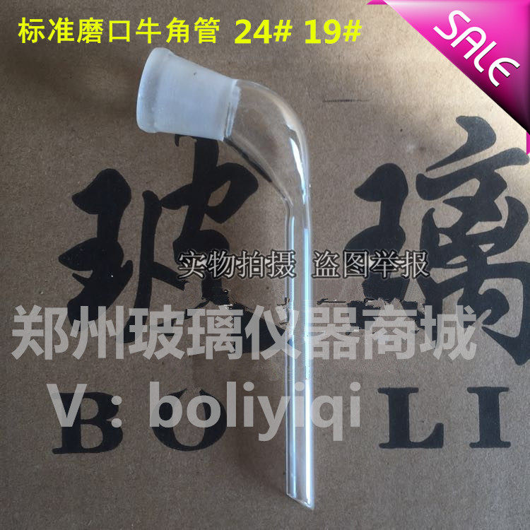 【牛角管】标准磨口24#玻璃尾接管蒸馏装置连接管实验室玻璃仪器