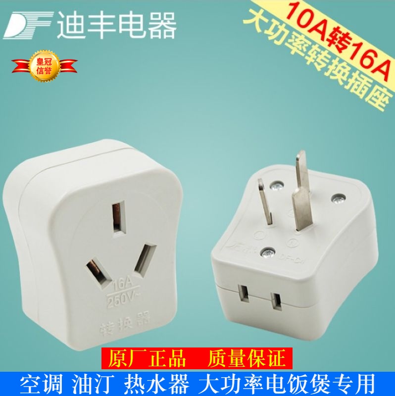 10A turn 16A Dieng small transfer large socket DF-C4 converter air conditioning oil heater special conversion plug