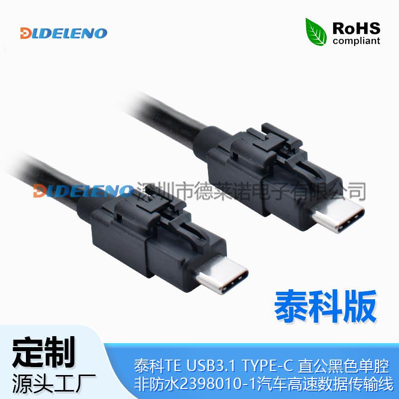 Tyco Usb3.1 Type-C Straight Male Black Single Cavity Non-Waterproof 2398010-1 Automotive High-Speed Data Transmission Cable Tyco Usb3.1 Type-C Straight Male Black Single Cavity Non-Waterproof 2398010-1 Automotive High-Speed Data Transmission Cable