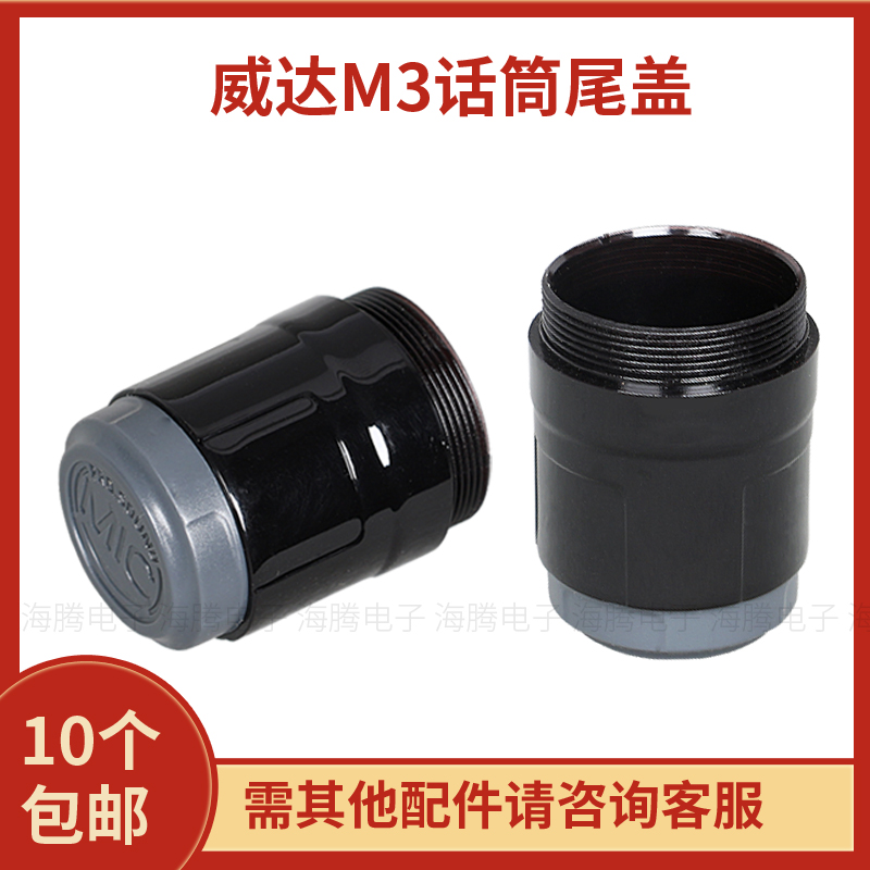 Wireless microphone tail cover Baier plastic rear cover KTV Wida M3 microphone accessories MIC protect the tail end shell