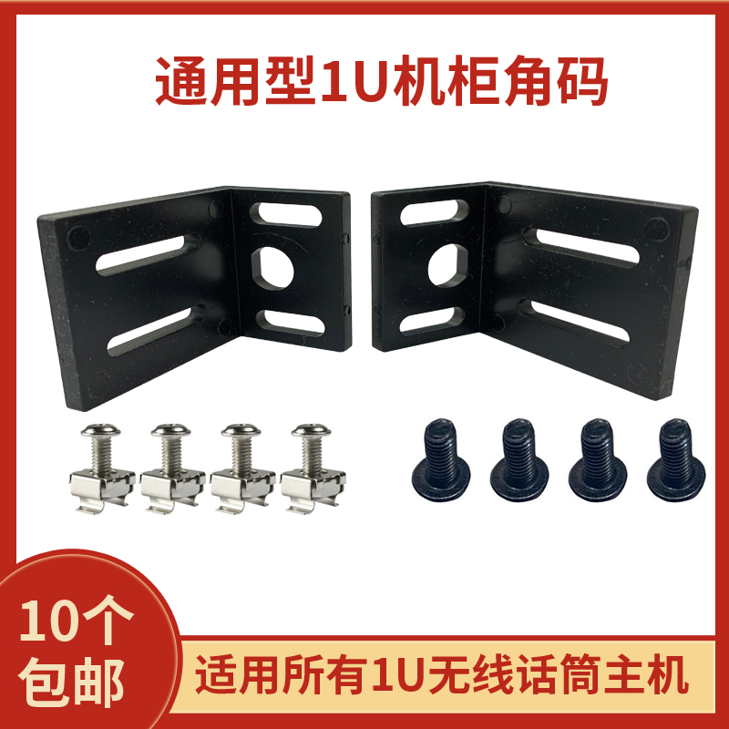 1U Universal Adjustable Plastic Corner Code KTV Wireless Microphone L Ear Microphone Receiver Fixing Accessories