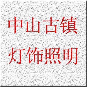 中山古镇甄选灯饰照明