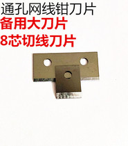 Through hole net clamp blade tangent 8-core blade spare blade perforated wire crimping pliers spare blade 1 set