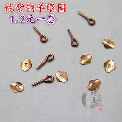 Mounted material pure copper sheep eye circle small copper nail curved high-grade painting Sky pole pure copper sheep eye ring