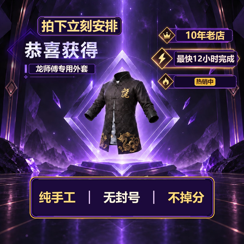 Peace Elite Boosting Service: Master Long's Outfit, Master-Apprentice Task Package, Guaranteed Pure Manual Boosting for Q and V Zones Without Losing Points