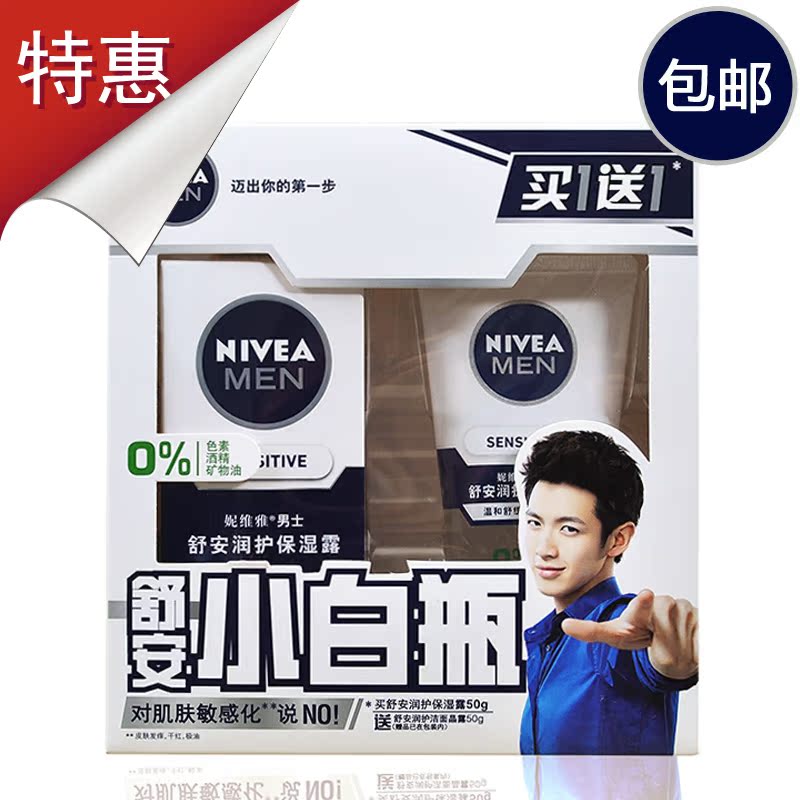 妮维雅男士舒安润护保湿露50g 送50g洗面奶 小白瓶套装正品刮码