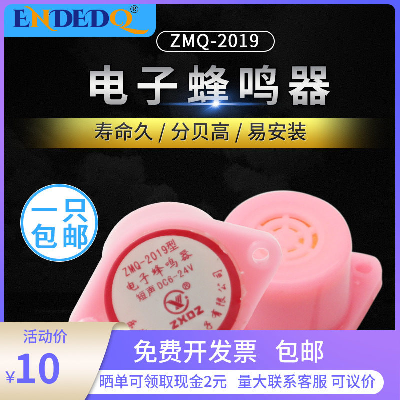 Mid-Xiamen buzzer ZMQ-2019 type electronic buzzer long sound short sound DC:6-24V