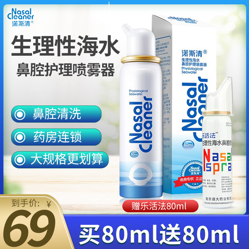 Nosqing physiological sea water spray nasal spray 80ml adult children's sea salt water care nasal wash