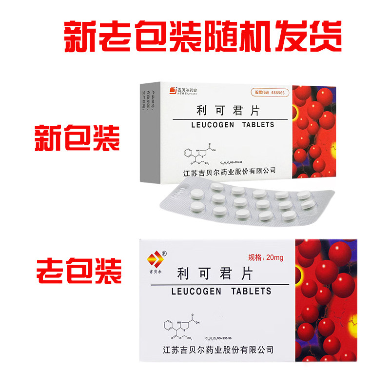 吉贝尔利可君片，提升免疫力真的有效吗？💪深度测评-白细胞减少症-淘宝好物网