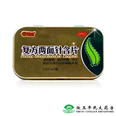 Huahong compound two-sided needle lozenges 0 72g * 24 tablets box