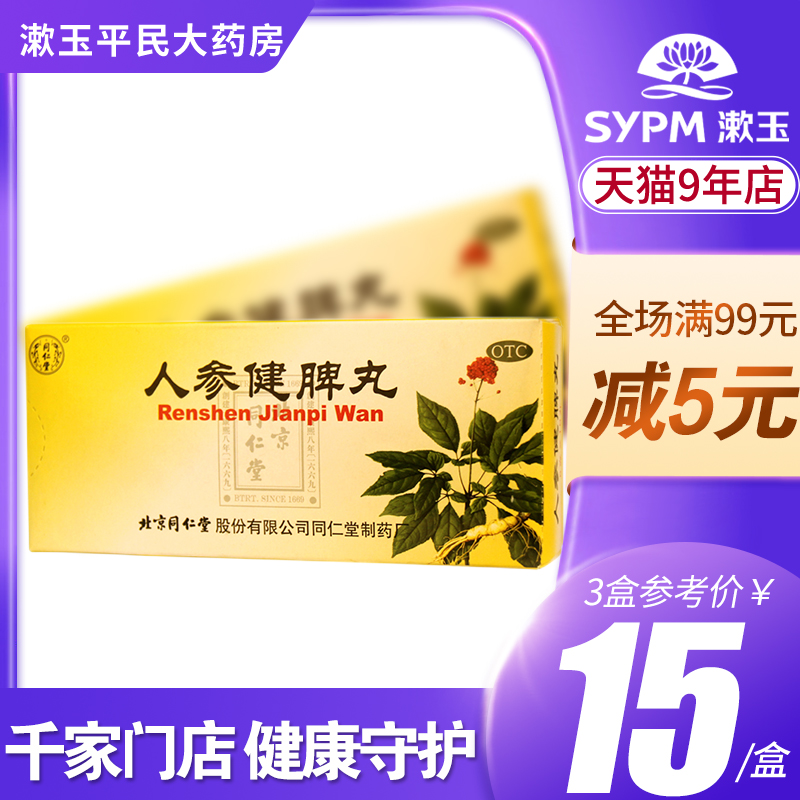 Hominin ginseng invigorating the spleen pills 10 pills spleen and stomach weakness to invigorate the qi and the stomach and nausea vomiting and the abdominal pain