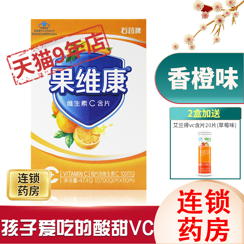 Shiyao brand Guowikang vitamin C lozenges 60 tablets vc children adult non-foaming ingots without sucrose