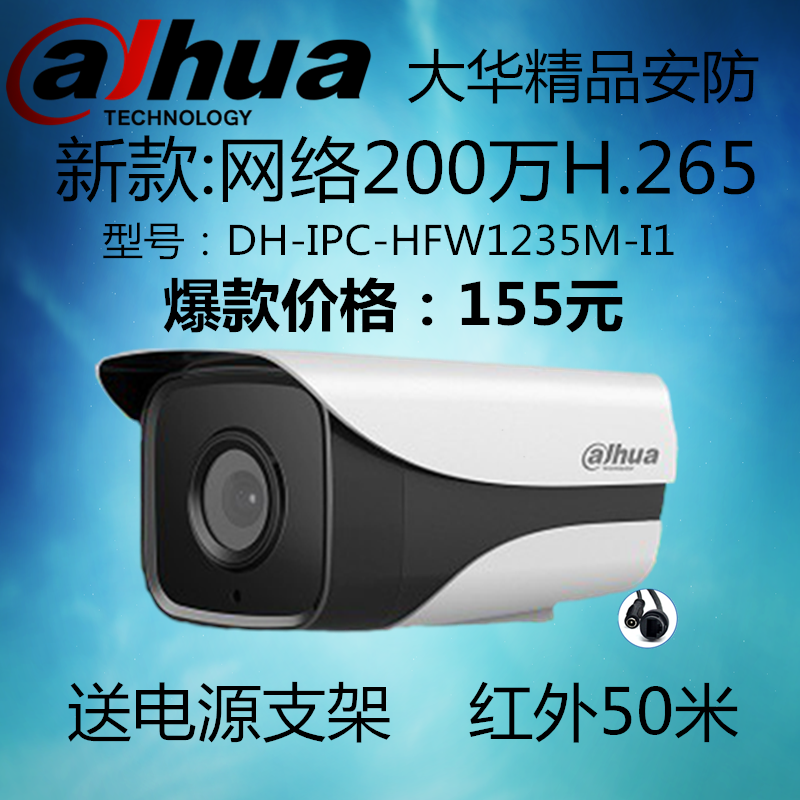 DH-IPC-HFW1235M-I1 Dahua 2 million HD network camera camera 1080P camera